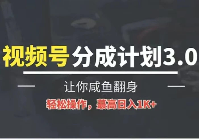 24年视频号冷门蓝海赛道，操作简单，单号收益可达四位数-副业宝典