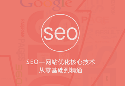 图片[2]-（802期）优课急送《seo网站优化核心技术从零基础到精通》视频+PDF文档（价值299元）-副业宝典