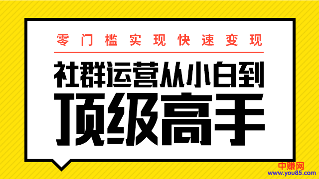图片[2]-（947期）0门槛实现快速赚钱：社群运营从小白到顶级高手，月入3万+-副业宝典