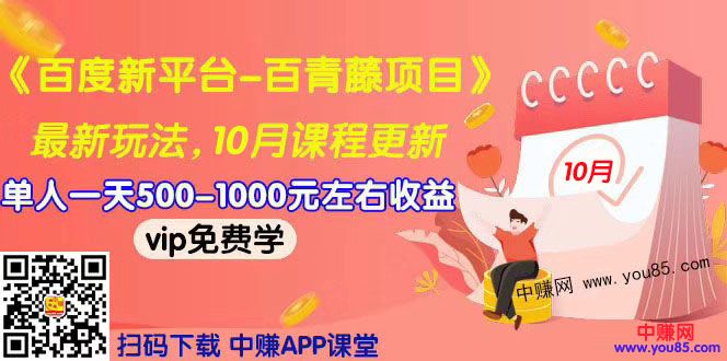 （967期）2019最新《百度新平台-百青藤项目》单人一天赚500-1000元左右（10月更新）-副业宝典