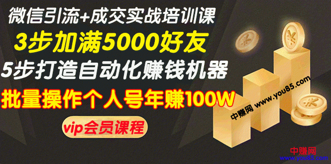 （968期）微信引流+成交实战培训，5步打造自动化化赚钱机器，批量操作个人号年赚100W-副业宝典
