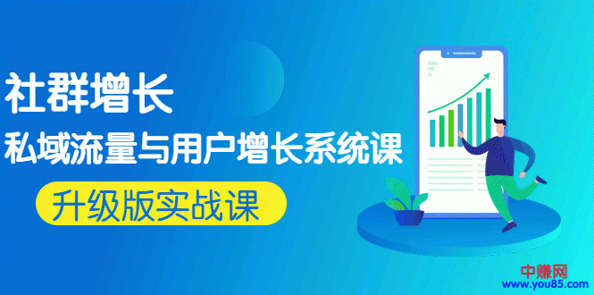 图片[2]-（963期）知群增长《私域流量与用户增长系统课》实操升级版课程-副业宝典