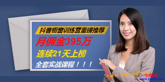 （981期）抖音橱窗训练营重磅推荐：月佣金395万，连续21天上榜（全套课程）-副业宝典