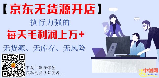 （999期）【京东无货源开店】执行力强的每天毛利润上万+无货源、无库存、无风险-副业宝典
