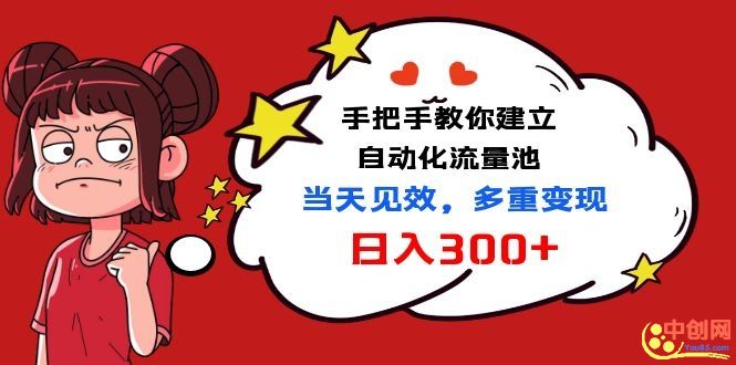 （1034期）手把手教你建立自动化流量池，当天见效，多重变现日入300+-副业宝典