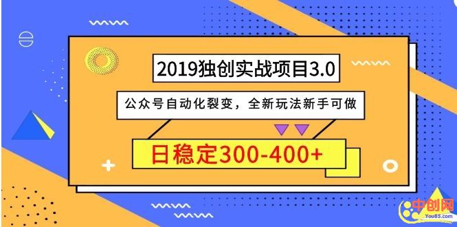 （1036期）2019独创实战项目3.0：公众号自动化裂变，全新玩法新手可做，日稳定400+-副业宝典