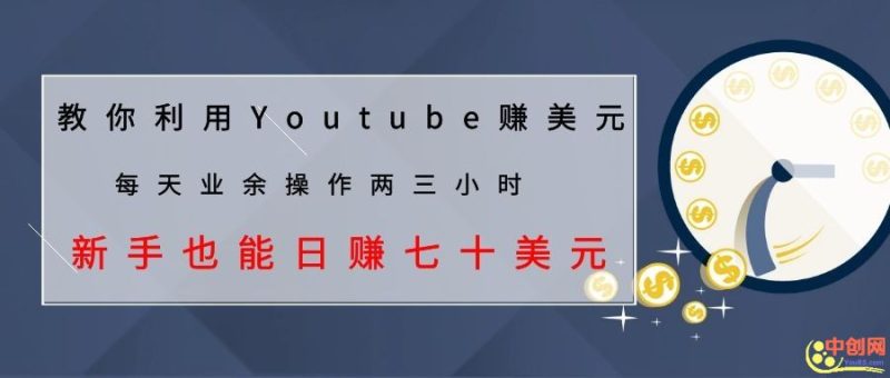 （1037期）教你利用Youtube赚美元，每天操作两三小时新手日入七十美元（26节视频课）-副业宝典