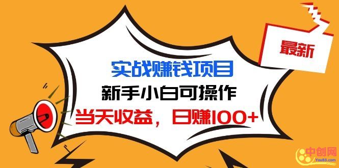 （1029期）最新实战赚钱项目：新手小白可操作，当天收益，日赚100+-副业宝典