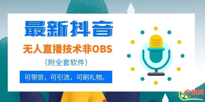（1051期）最新抖音无人直播技术非OBS，可带货，可引流，可刷礼物（附全套软件）-副业宝典
