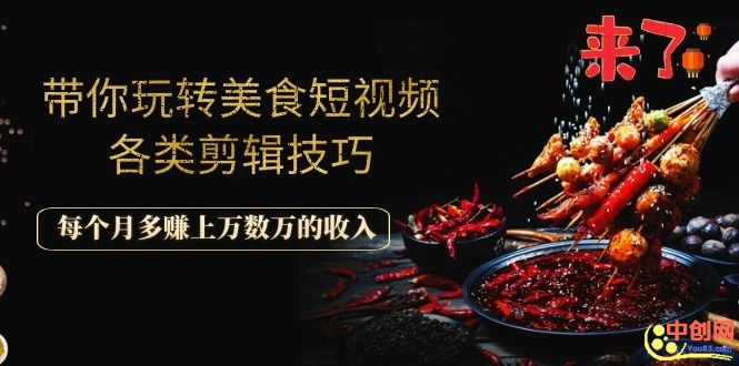 （1056期）带你玩转美食短视频各类剪辑技巧，每个月多赚上万数万的收入-副业宝典