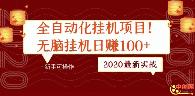 （1048期）2020最新实战：全自动化挂机项目，无脑挂机日赚100+新手可操作-副业宝典