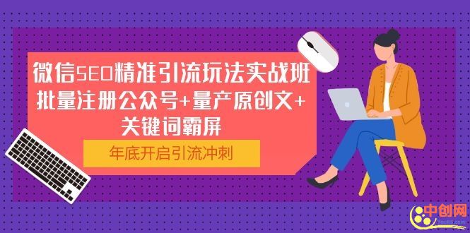 （1052期）微信SEO精准引流玩法实战班，批量注册公众号+量产原创文+关键词霸屏-副业宝典