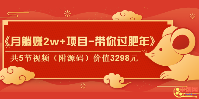 （1041期）《月躺赚2w+项目-带你过肥年》共5节视频（附源码）价值3298元-副业宝典