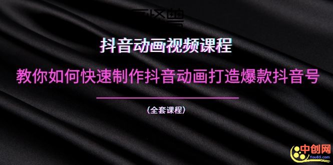 （1055期）抖音动画视频课程：教你如何快速制作抖音动画打造爆款抖音号（全套课程）-副业宝典