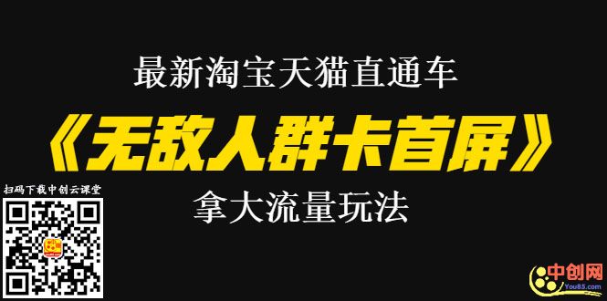 图片[2]-（1023期）最新淘宝天猫直通车《无敌人群卡首屏》拿大流量玩法-震撼发布-副业宝典