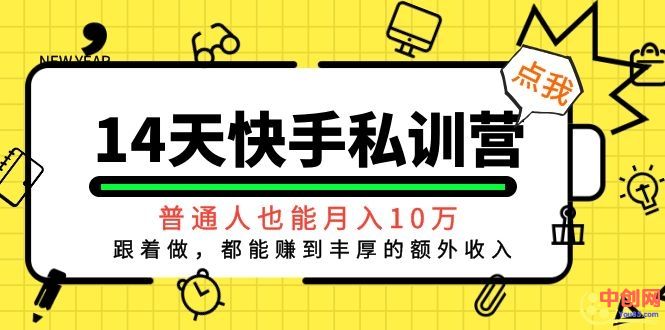 （1044期）14天快手私训营，普通人也能月入10万，跟着做，都能赚到丰厚收入-副业宝典