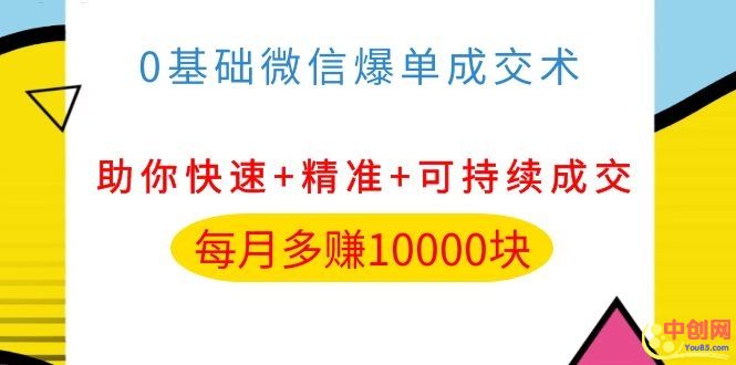 （1035期）0基础微信爆单成交术，助你快速+精准+可持续成交，每月多赚10000块-副业宝典