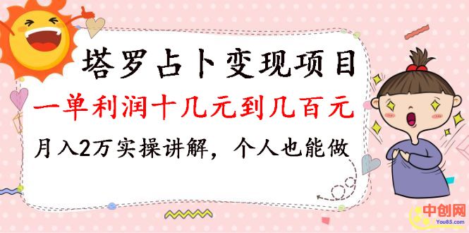 （1038期）塔罗占卜变现，一单利润十几元到几百元，月入2万实操讲解，个人也能做-副业宝典