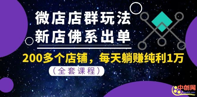 （1058期）微店店群玩法，新店佛系出单，200多个店铺，每天躺赚纯利1万（全套课程）-副业宝典
