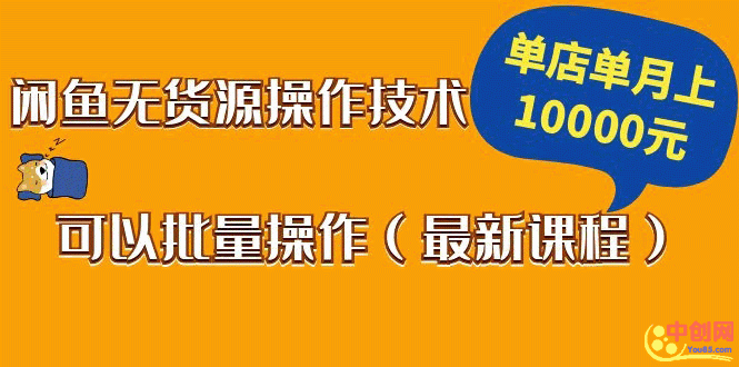 （1047期）闲鱼无货源操作技术，单店单月上10000元可以批量操作（最新课程）-副业宝典