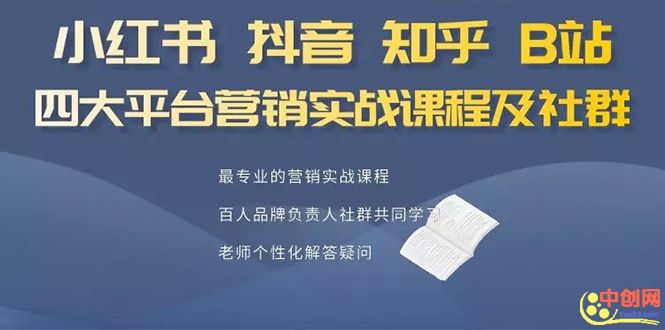 图片[2]-（1068期）小红书、抖音、知乎、B站四大平台，4套营销实战课程及社群操作-副业宝典