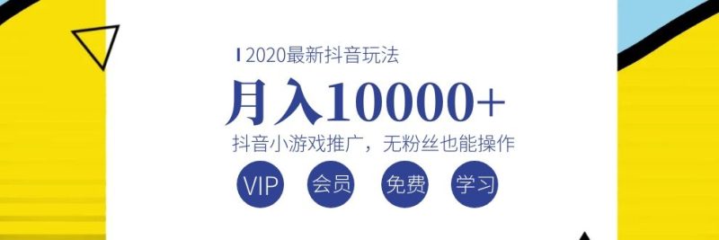 （1075期）2020最新抖音玩法：抖音小游戏推广，无粉丝也能操作，月入10000+-副业宝典