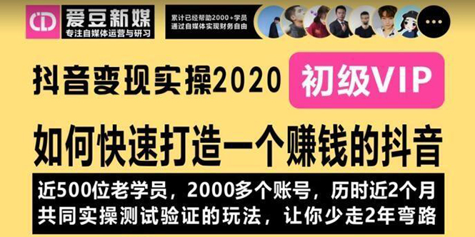 （1077期）《抖音变现实操2020》如何快速打造一个赚钱的抖音，新手也能操作-全新课程-副业宝典