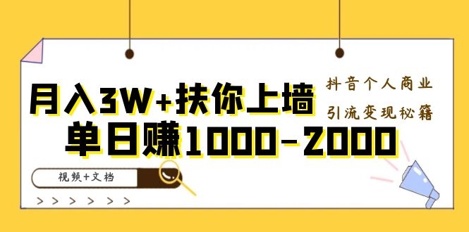 图片[2]-（1098期）月入3W+扶你上墙，抖音个人商业引流变现秘籍，单日赚1000-2000（视频+文档)-副业宝典