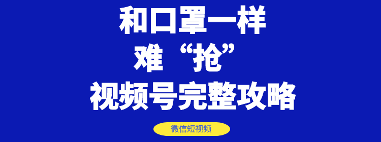 图片[2]-（1178期）和口罩一样难“抢”的微信视频号快速申请开通与运营完整攻略！-副业宝典