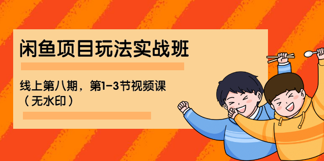 （1190期）宅男 《闲鱼项目玩法实战班 》线上第八期，第1-3节视频课（无水印）-副业宝典