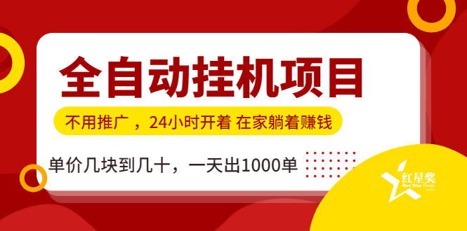 图片[2]-（1179期）全自动挂机项目，不用推广 在家躺着赚钱 单价几块到几十，一天出1000单-副业宝典