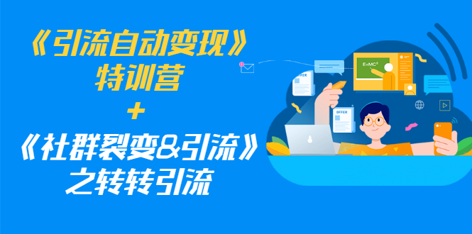 （1186期）《引流自动变现》特训营+《社群裂变&引流》之转转引流（两套课程）-副业宝典