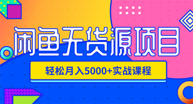 （1188期）闲鱼无货源项目，轻松月入5000+实战教程（视频+文档）价值千元-副业宝典