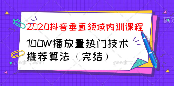 图片[2]-（1182期）2020抖音垂直领域内训课程，100W播放量热门技术推荐算法（完结）-副业宝典