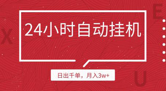 （1189期）24小时挂机自动发货 不用推广 躺赚的项目，日出千单，月入3w+（无水印）-副业宝典