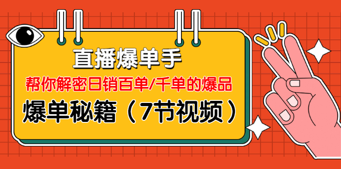 图片[2]-（1214期）直播爆单手：帮你解密日销百单/千单的爆品、爆单秘籍（7节视频-无水印）-副业宝典