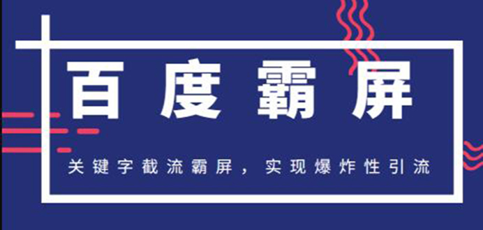 图片[2]-（1232期）2020百度霸屏快排精讲实战，关键字截流霸屏 爆炸性引流 小白可操作(无水印)-副业宝典