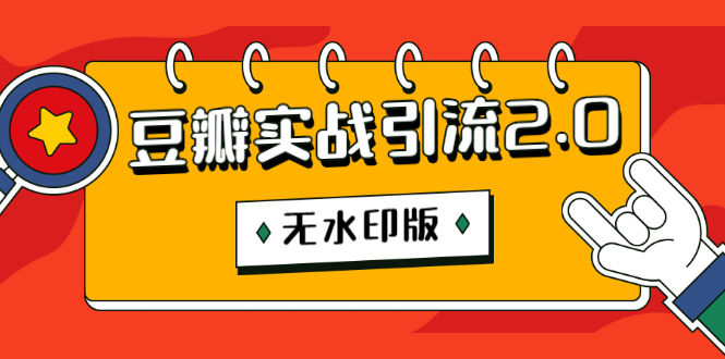 图片[2]-（1218期）豆瓣实战引流2.0，豆瓣引流升级课程（无水印版）-副业宝典