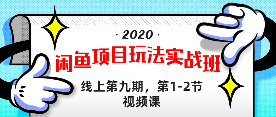 图片[2]-（1231期）宅男 《闲鱼项目玩法实战班 》线上第九期，第1-2节视频课（无水印）-副业宝典