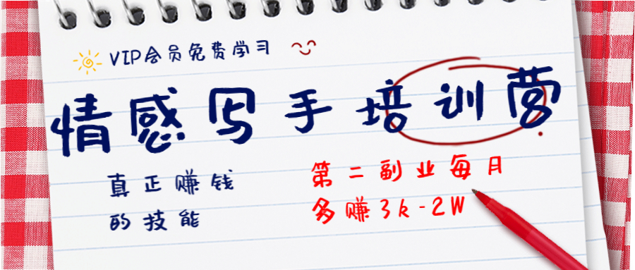 图片[2]-（1269期）知音30天情感写手培训营 真正赚钱的技能，第二副业每月多赚3k-2W（无水印）-副业宝典