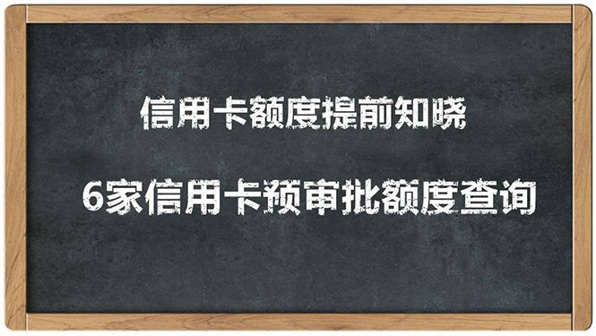 （1306期）2020超级实用最新养卡提额技术黑科技+6家行信用卡预审批出额度方法-副业宝典