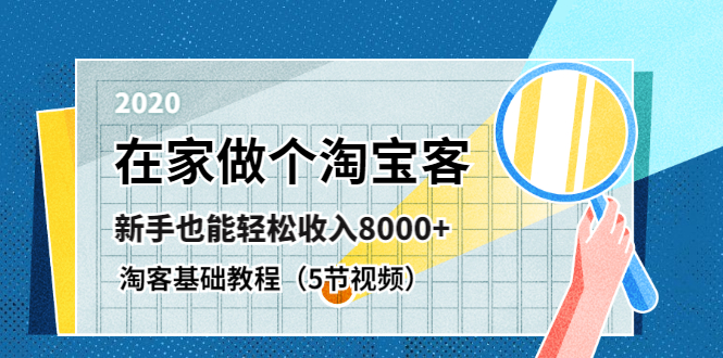 图片[2]-（1263期）在家做个淘宝客，新手也能轻松收入8000+，淘客基础教程（5节视频）无水印-副业宝典