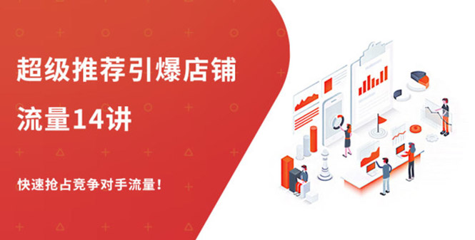 （1304期）超级推荐引爆店铺流量，低成本玩转手淘流量，引爆销量转化（无水印）-副业宝典