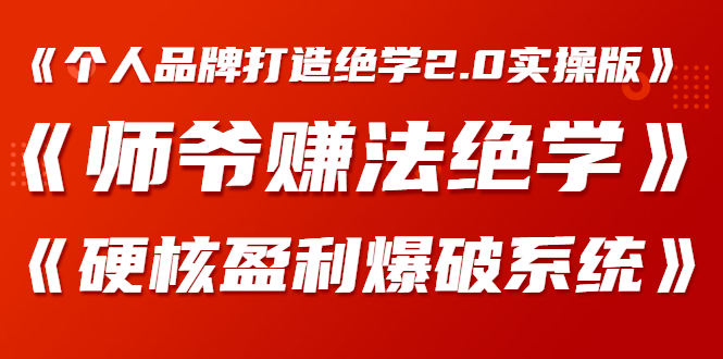 图片[2]-（1277期）《个人品牌打造绝学2.0实操版》+《师爷赚法绝学》+《硬核盈利爆破系统》-副业宝典