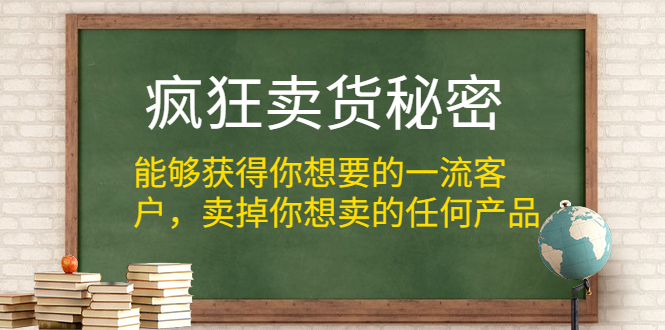 （1313期）疯狂卖货秘密（能够获得你想要的一流客户，卖掉你想卖的任何产品）无水印-副业宝典
