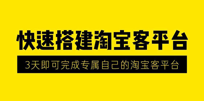 （1318期）2020最新快速搭建淘宝客平台，3天即可完成专属自己的淘宝客平台(无水印）-副业宝典