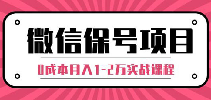 （1315期）微信保号项目,每天引流量100-200粉，0成本月入1-2万实战课程（完结）无水印-副业宝典