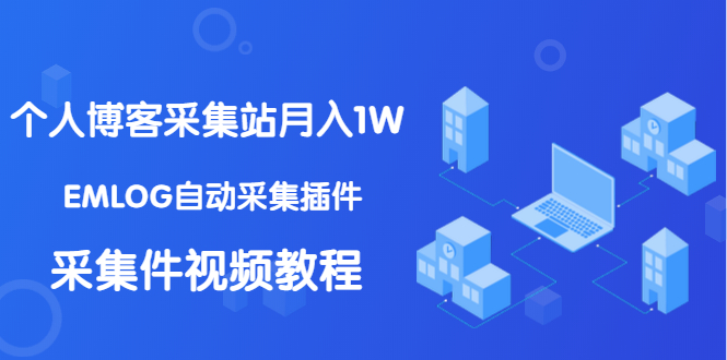 （1333期）个人博客采集站月入1W+EMLOG自动采集插件+采集件视频教程（无水印课程）-副业宝典