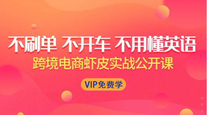 （1311期）跨境电商虾皮Shopee基础系列课程，教你如何在shopee开店赚钱【完整无水印】-副业宝典