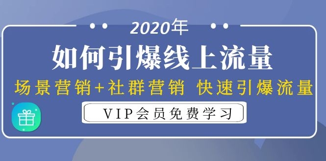 （1325期）2020年如何引爆线上流量：场景营销+社群营销 快速引爆流量（3节视频课）-副业宝典